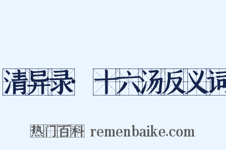 清异录·十六汤反义词是什么意思的图片